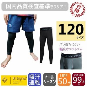 【即日出荷】インナーパンツ タイツ スパッツ 120 黒 [ UPF50+ UVカット率99.8% 吸汗速乾 ] サッカー キッズ アンダーウェア レギンス