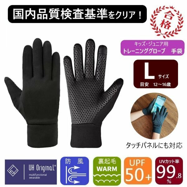 【即日出荷】 ランニンググローブ 手袋 キッズ 黒 L トレーニンググローブ タッチパネル対応 通学 ジョギング 透湿ブラック UVカット