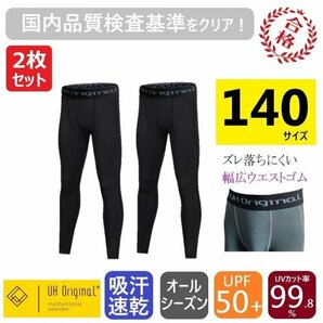 【2枚セット 即日出荷】インナーパンツ タイツ スパッツ 140 黒 スポーツレギンス ブラック [ UVカット 吸汗速乾 ] 子供 サッカー ジュニア