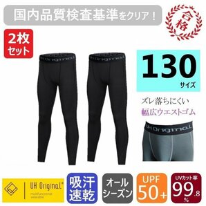 【2枚セット 即日出荷】インナーパンツ タイツ スパッツ 黒 130 サッカー [ UPF50+ UVカット率99.8% 吸汗速乾 ] レギンス キッズ ジュニア