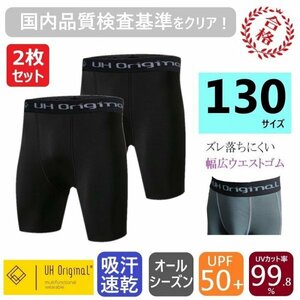 【2枚セット 即日出荷】インナーパンツ タイツ ショートスパッツ 黒 130 サッカーインナー 子供 キッズ アンダーウェア ダンス ジュニア