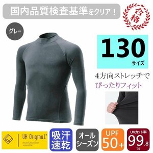 【即日出荷】スポーツインナー 130 長袖 グレー アンダーシャツ 子供 [ UPF50+ UVカット率99.8% 吸汗速乾 ] オールシーズン サッカー