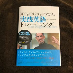 CD2枚セット 書込みあり スティーブ・ジョブズから学ぶ実践英語トレーニング スティーブジョブズ 英語 本 学習 アップル 英会話