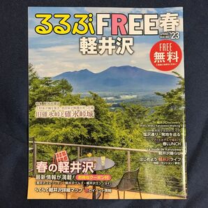 るるぶFREE るるぶフリー 軽井沢 23 春 長野県 フリーペーパー 旅行ガイド 国内旅行 国内ガイド グルメ スポット