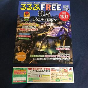 るるぶFREE るるぶフリー 群馬県 23 群馬 フリーペーパー 旅行ガイド 国内旅行 国内ガイド めんたいパーク群馬