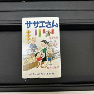 ** telephone card Sazae-san 19 volume manga Touch unused Hasegawa block . art gallery chronicle equipped Hasegawa block .#5200a**