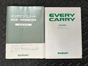 スズキ SUZUKI　EVERY エヴリー CARRY キャリー　取扱説明書　メンテナンスノート　99011-62H60／99012-78A11　No.10023