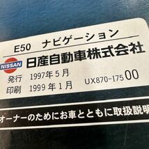 日産 NISSAN　エルグランド　E50　ナビ ゲーション システム　取扱 説明書　1997年　UX870-17500　No.10047_画像4