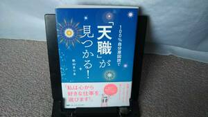 【初版オビ】『100%自分原因説で「天職」が見つかる!』秋山まりあ/PHP研究所/匿名配送/送料込み