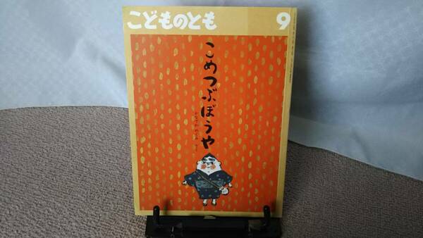 【絵本のたのしみ付き】『こめつぶぼうや／こどものとも通巻774号』かなざわめぐみ/薄い本/記名なし/送料無料/匿名配送