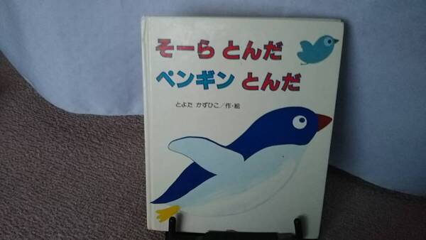 【送料無料/匿名配送】『そーらとんだペンギンとんだ』とよた かずひこ//講談社////なかなか出ない/初版