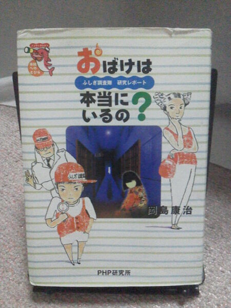 【送料込み】『おばけは本当にいるの～ふしぎ調査隊研究レポート』岡島康治／しもゆきこ／PHP研究所／初版