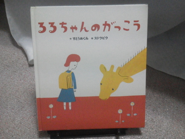 【送料無料にしました】『るるちゃんのがっこう』すどうめぐみ／スドウピウ／学研おはなし絵本／初版