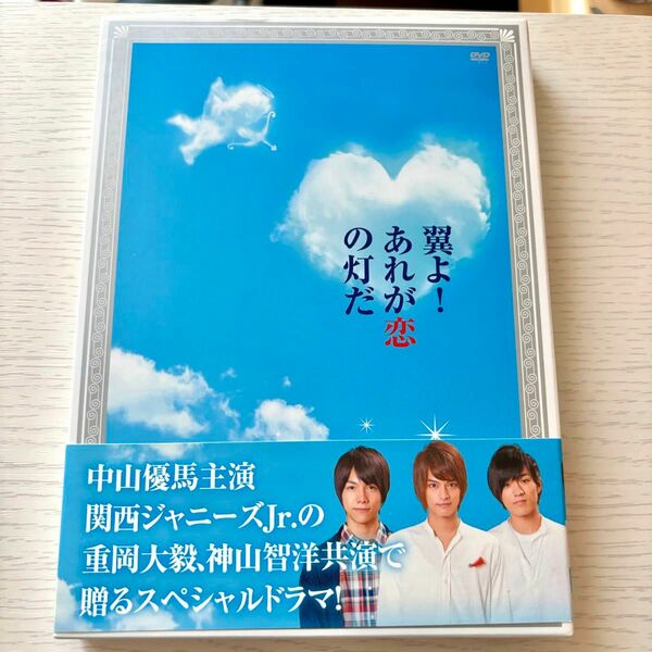 翼よ！あれが恋の灯だ ＤＶＤ 豪華版 2枚組 関西ジャニーズJr. 中山優馬 7WEST ジャニーズWEST