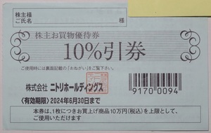 ♪ニトリ株主優待券(お買物優待券)10%割引券1枚・送料無料♪【即決】早い者勝ち!!