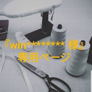 『win******* 様』専用ページ