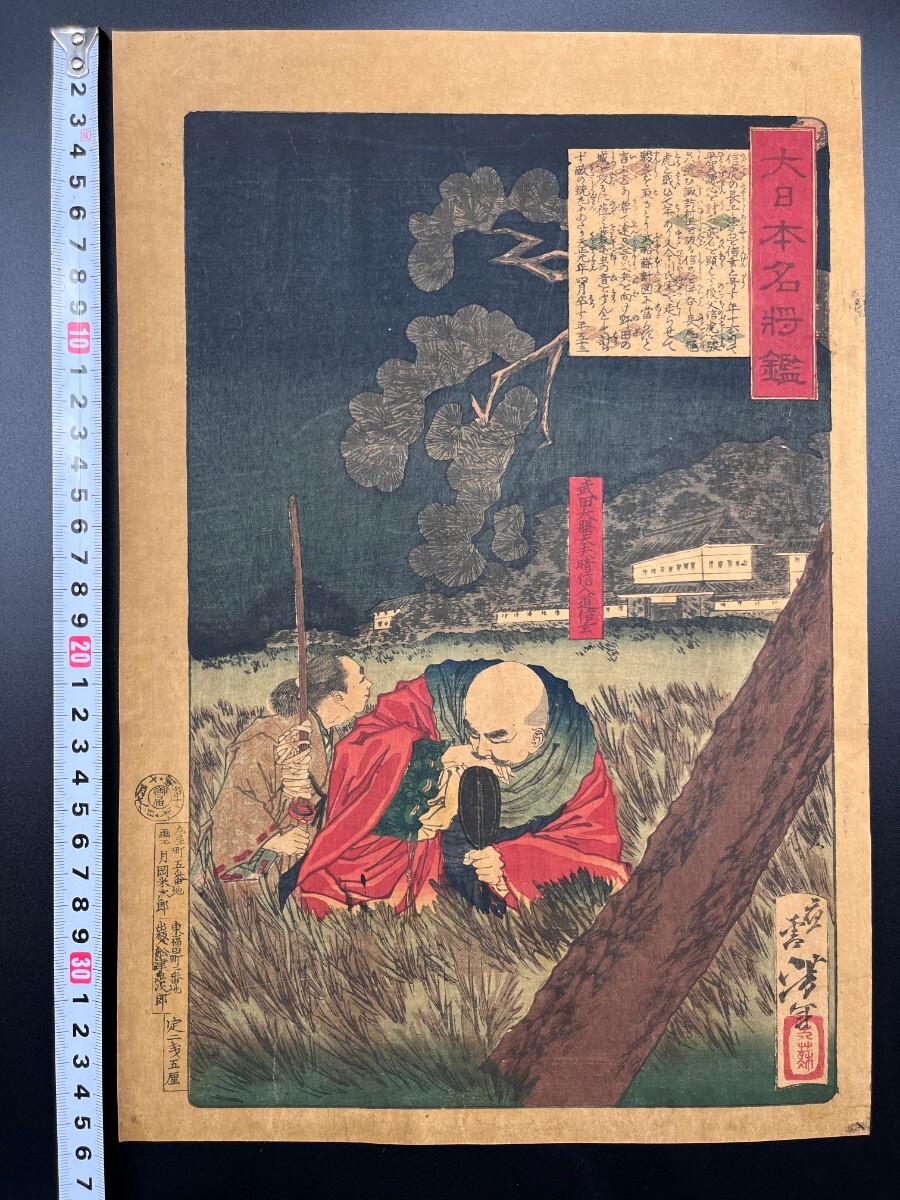 [Genuino] ¡Obra maestra! Auténtico grabado en madera Ukiyo-e de Tsukioka Yoshitoshi [Guía de los grandes generales japoneses: Takeda Daizendayu Nyudo Shingen] Pintura de guerrero del período Meiji, formato largo, nishiki-e, bien conservado, Respaldados, Cuadro, Ukiyo-e, Huellas dactilares, Cuadros de guerreros