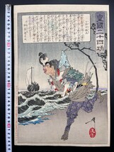 【真作】名作！本物浮世絵木版画 月岡芳年【皇国二十四功 日野阿稚丸】明治20年 武者絵 大判 錦絵 保存良い 裏打ち_画像1