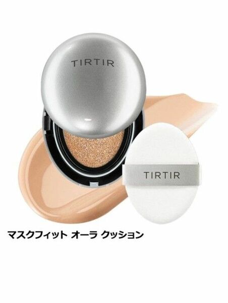 TIRTIR ティルティル マスクフィットオーラクッション シルバー ケースのみ