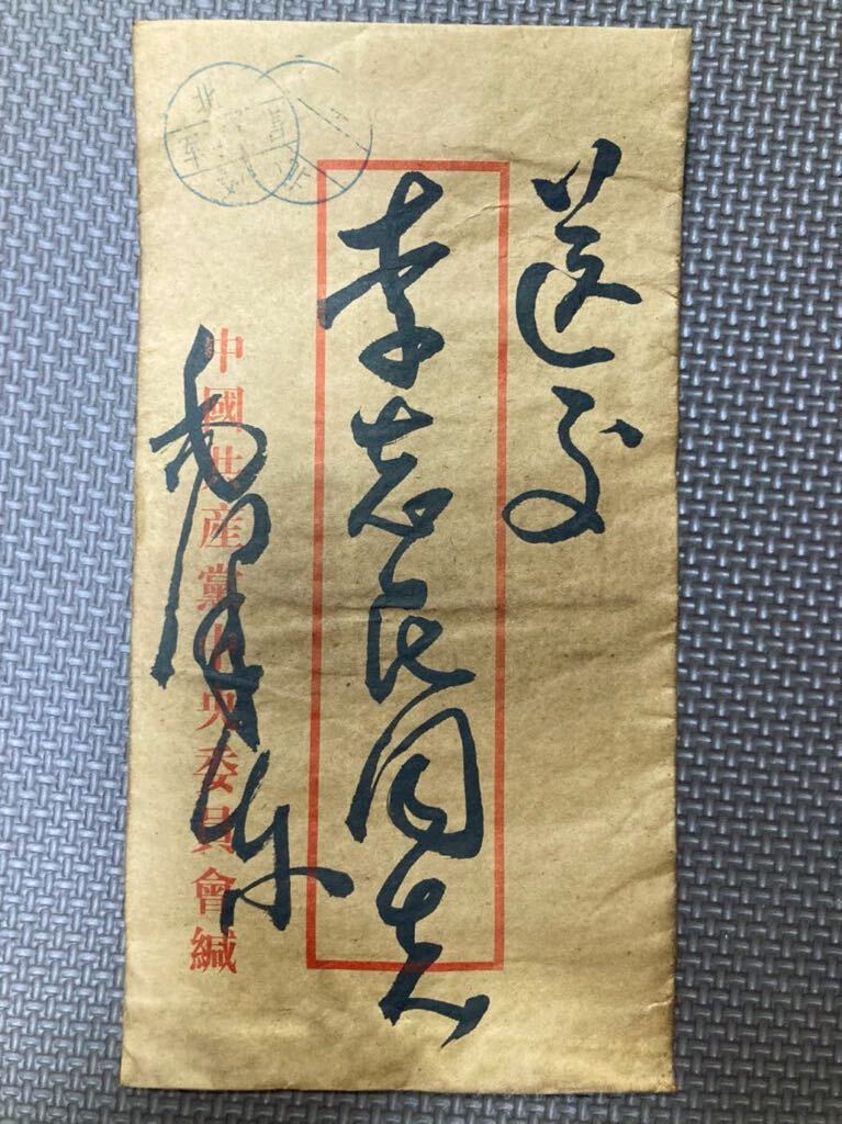 中国解放戦争年代珍蔵信書 中国国家主席毛沢東氏手書き信書 珍蔵歴史文献 軍事信書 中国解放戦争年代珍蔵信書 中国国家主席毛沢東氏手書き信書 珍蔵