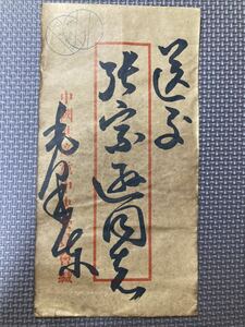 中国国家主席毛沢東氏信書シリーズ　中国歴史珍蔵文献 文書 信書 中国文化大革命頃　中国元首毛沢東主席 執筆信書 信書軍事郵便