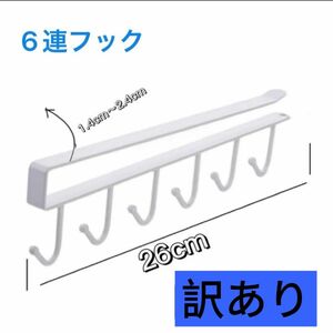 キッチンツールフック　棚下有効活用　穴あけ不要【訳あり】