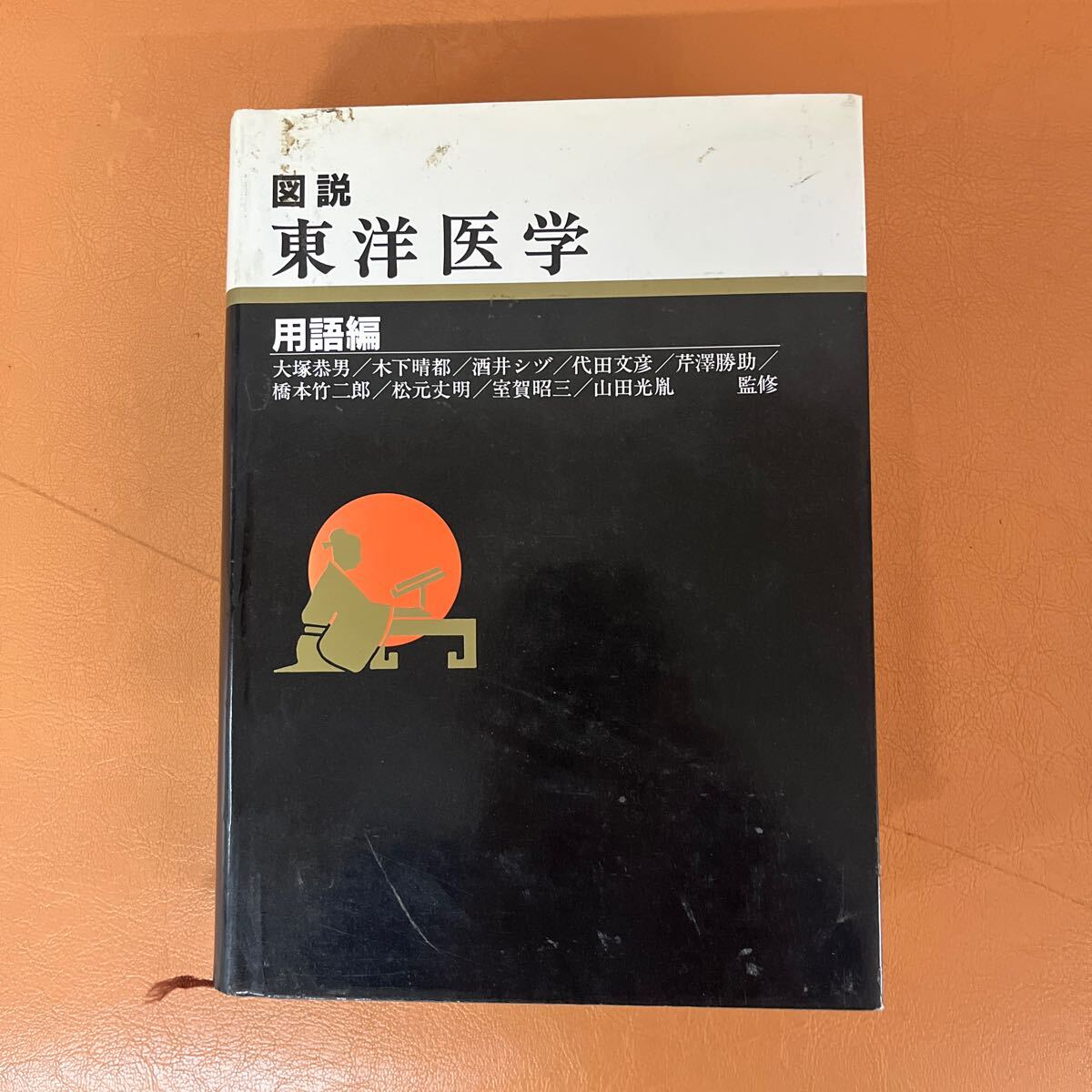 2025年最新】Yahoo!オークション -図説 東洋医学(本、雑誌)の 2025年最新】Yahoo!オークション -図説 東洋医学(本、雑誌)の