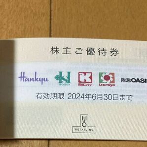 H2O エイチ・ツー・オーリテイリング 株主優待券 5枚の画像2