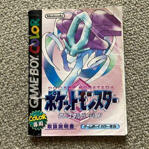 ポケットモンスター クリスタル ゲームボーイ　説明書のみ