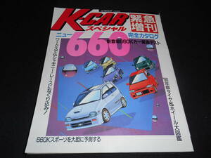 ★　　K-CARスペシャル　ニュー６６０完全カタログ　緊急増刊　１９９０年