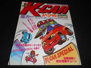 ★　　K-CARスペシャル　１９８７年　　