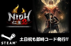 ★Steamコード・キー】仁王 2 Nioh 2 Complete Edition 日本語対応 PCゲーム 土日祝も対応!!
