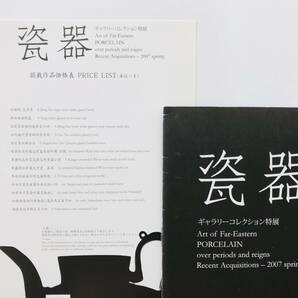 図録 瓷器 ギャラリーコレクション特展 2007年 井上オリエンタルアート  古美術 骨董 酒器 古陶磁 価格表付きの画像7