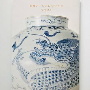 【溪】図録 利菴アーツコレクション2023 2023年 古美術 骨董 酒器 古陶磁 価格表付き 美品の画像1