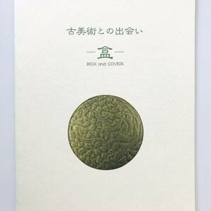 【溪】図録 壺中居 古美術との出会い 盒（ごう） 2017年 中国陶磁 朝鮮陶磁 東洋陶磁 骨董 封筒付き 美品 未使用に近い の画像1