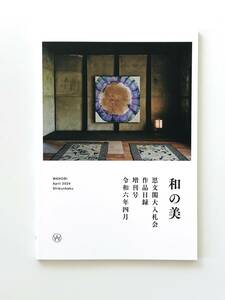 【溪】図録　和の美　思文閣大入札会　作品目録　増刊号　令和六年四月　美品　未使用に近い