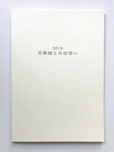 【溪】図録　壺中居　古美術との出会い　古の造形を廻って　2019年　中国陶磁　東洋陶磁　古美術　骨董　封筒付き　美品　未使用に近い