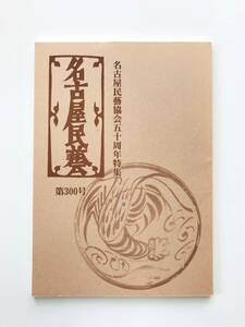 【溪】書籍　名古屋民藝　第300号　名古屋民藝協会五十周年特集　名古屋民藝協会　平成18年　古美術　骨董　美品