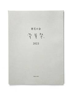 【溪】図録　青花の会　骨董祭　2023年　古美術　骨董　仏教美術　古陶磁　酒器　新潮社　美品　未使用に近い