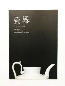 図録　瓷器　ギャラリーコレクション特展　2007年　井上オリエンタルアート　　古美術　骨董　酒器　古陶磁　価格表付き