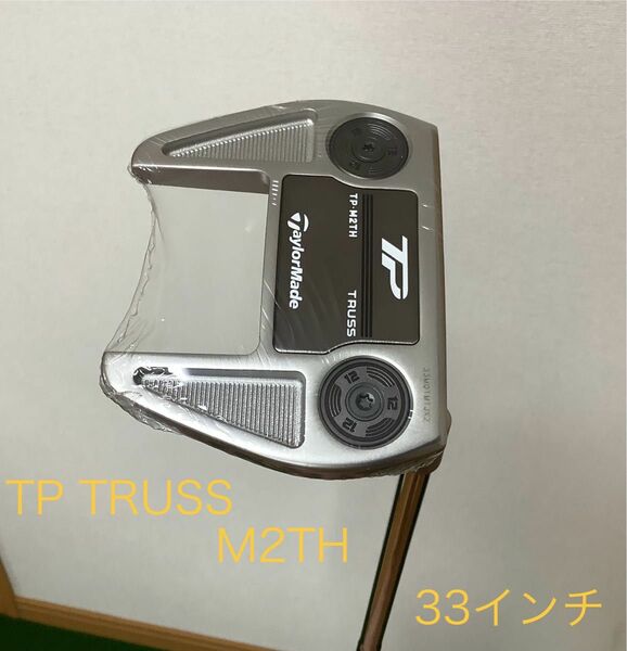 新品未使用 2023モデル TP TRUSS M2TH トラスヒールパター　33インチ