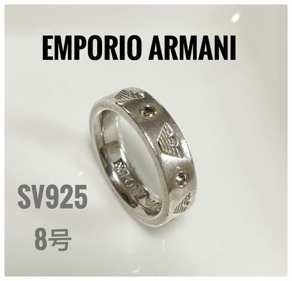 EMPORIO ARMANI アルマーニSV925 レディース 8号 指輪　リング　