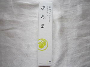 【市田商店】ぴろま 枕用フレグランス柚子