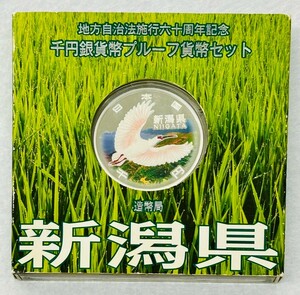 地方自治法施行六十周年記念 新潟県 千円銀貨幣プルーフ貨幣セット 造幣局