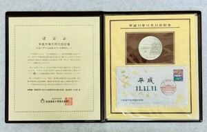 純銀製　平成11年11月11日記念 限定5000個（3102番）