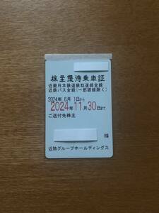 近鉄（近畿日本鉄道）株主優待乗車証 定期式 匿名配送送料込み