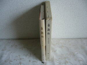 ◆秋田県「角館誌 第１巻」考古・古代編 / 昭和54年