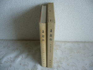 ◆秋田県「角館誌 第４巻」北家時代編下 / 昭和44年