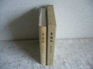 ◆秋田県「角館誌 第５巻」明治時台・大正時代編 / 昭和48年