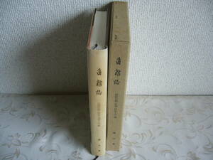 ◆秋田県「角館誌 第７巻」民俗芸能・民謡・民族工芸編 / 昭和46年